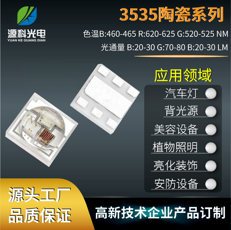 3w白光大功率3535陶瓷貼片燈珠光通量20-30LM源科光電