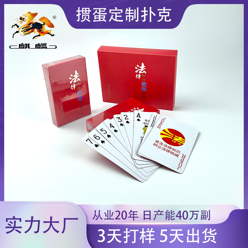 法律漫畫(huà)撲克定做廣告宣傳桌游紙牌環(huán)宇支持來(lái)圖定制