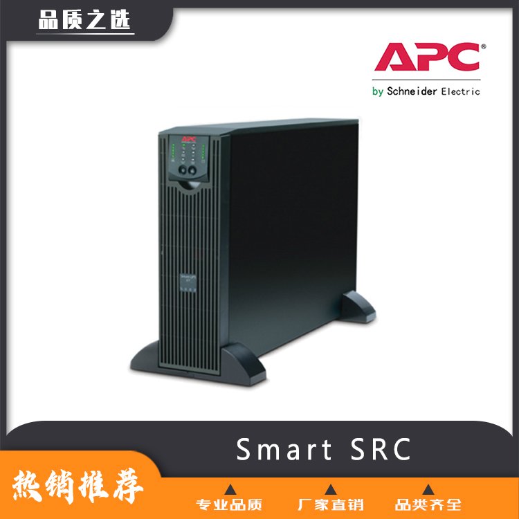 SmartSRC【蘇恪士】-不間斷電源專賣-長待機-廠家