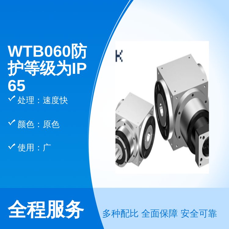 WTB060防護(hù)等級(jí)IP65專業(yè)團(tuán)隊(duì)專業(yè)服務(wù)速度快小型網(wǎng)夫柯傳動(dòng)設(shè)備