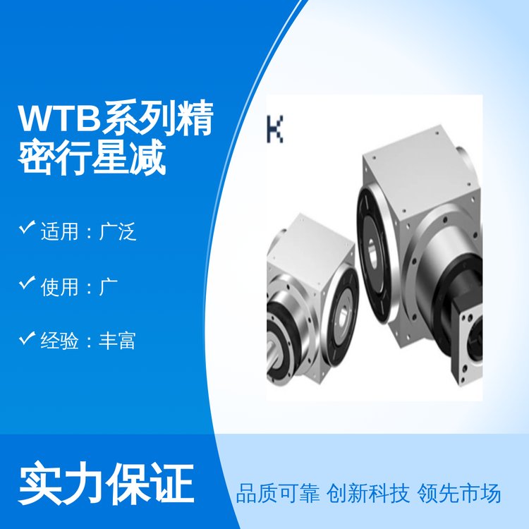 WTB系列精密行星減速機(jī)高效率原裝正品高效節(jié)能廣泛應(yīng)用