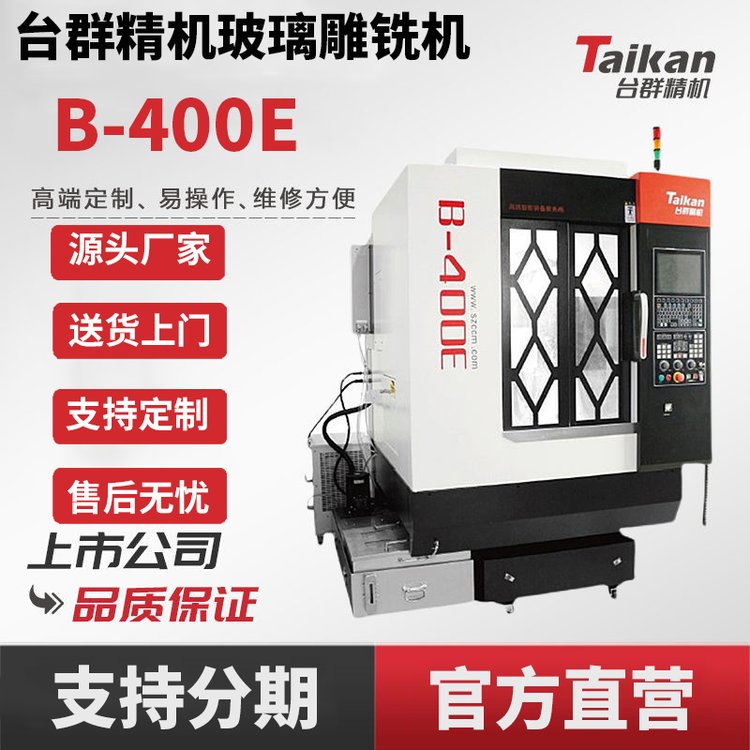 臺群玻璃雕銑機B-400E加工中心cnc數(shù)控精雕機高剛性穩(wěn)定切削設備