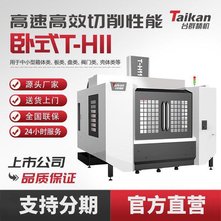 臺群精機臥式加工中心T-H11數(shù)控機床CNC加工高速高效切削模具設(shè)備