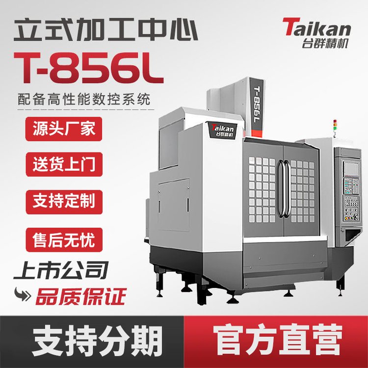 臺群精機T-856L立式加工中心線軌數(shù)控機床CNC數(shù)控零件加工切削