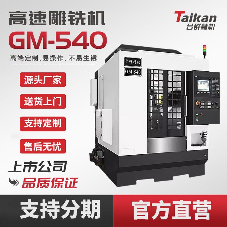 臺群精機雕銑機GM-540加工中心高精度CNC數(shù)控機床干式切削石墨