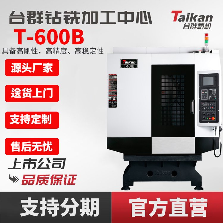 臺群精機(jī)T-600B鉆銑加工中心CNC數(shù)控機(jī)床高效高剛性攻絲五金零件