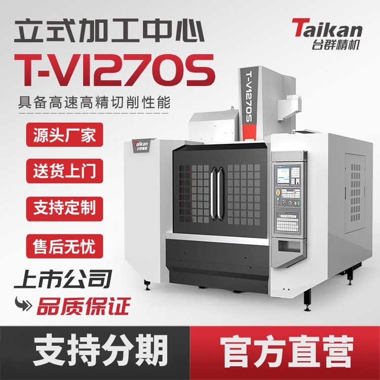 臺群精機立式加工中心T-V1270S數(shù)控機床精密設(shè)備機械加工模具加工