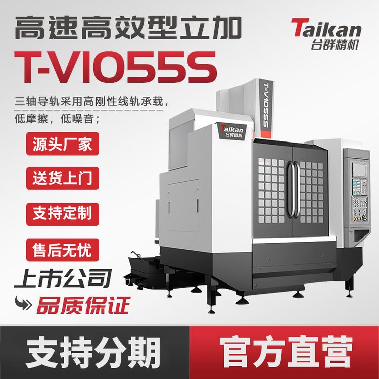 臺群精機T-V1055S立式加工中心CNC數(shù)控機床智能高效高速切削模具