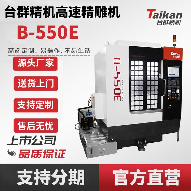 臺(tái)群高速精雕機(jī)B-550E數(shù)控加工中心不銹鋼高壓小型cnc高速加工