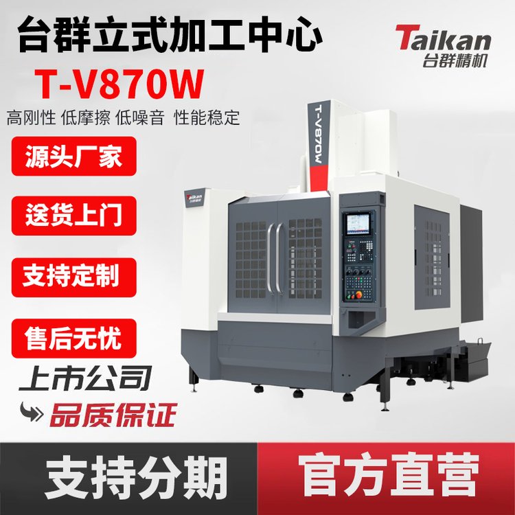 臺群精機T-V870W立式加工中心cnc數(shù)控機床高速切削精密箱體加工