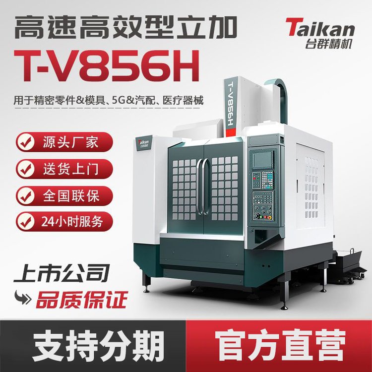 臺群精機(jī)T-V856H數(shù)控立式加工中心線軌型機(jī)床CNC高效高速切削設(shè)備