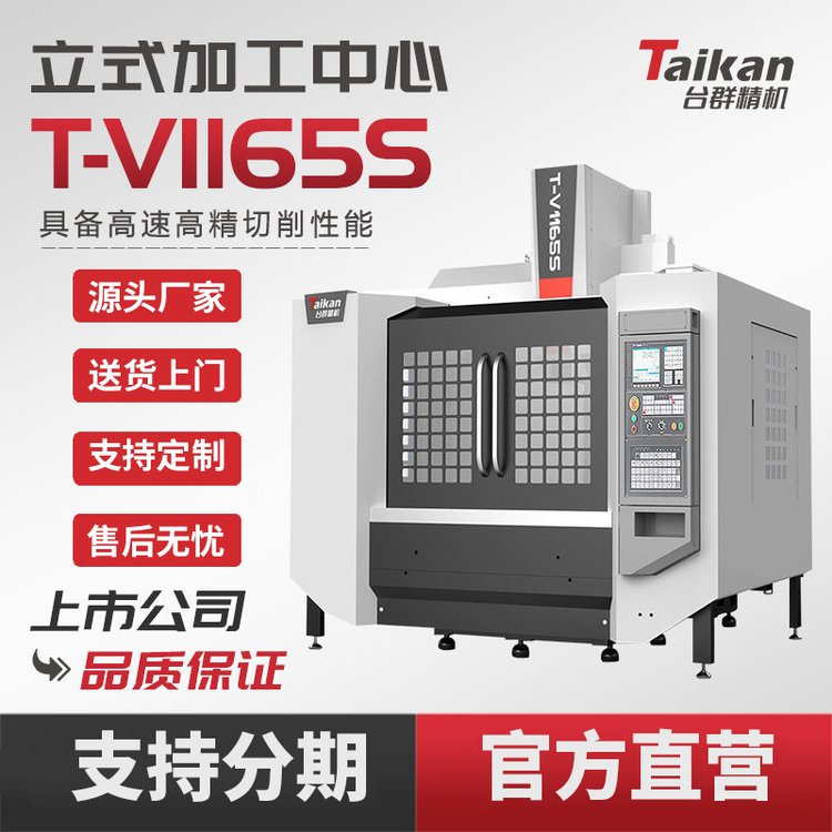 臺群立式加工中心T-V1165S數(shù)控機(jī)床CNC線軌高速切削箱體模具加工