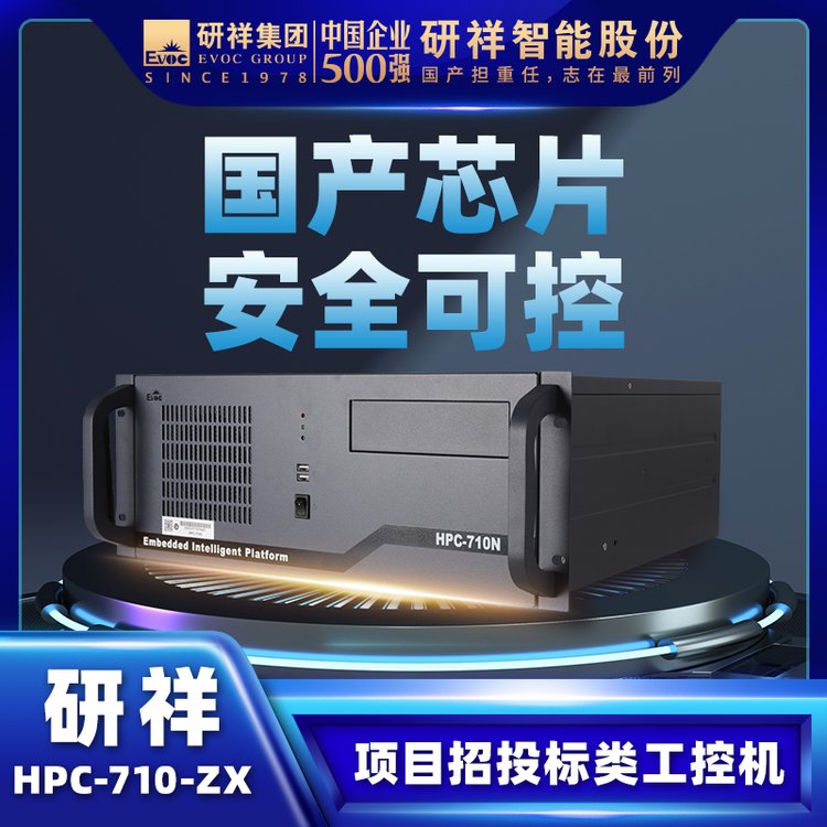 研祥EVOC工控電腦工業(yè)主機(jī)4U上架國產(chǎn)兆芯HPC-710N-ZX