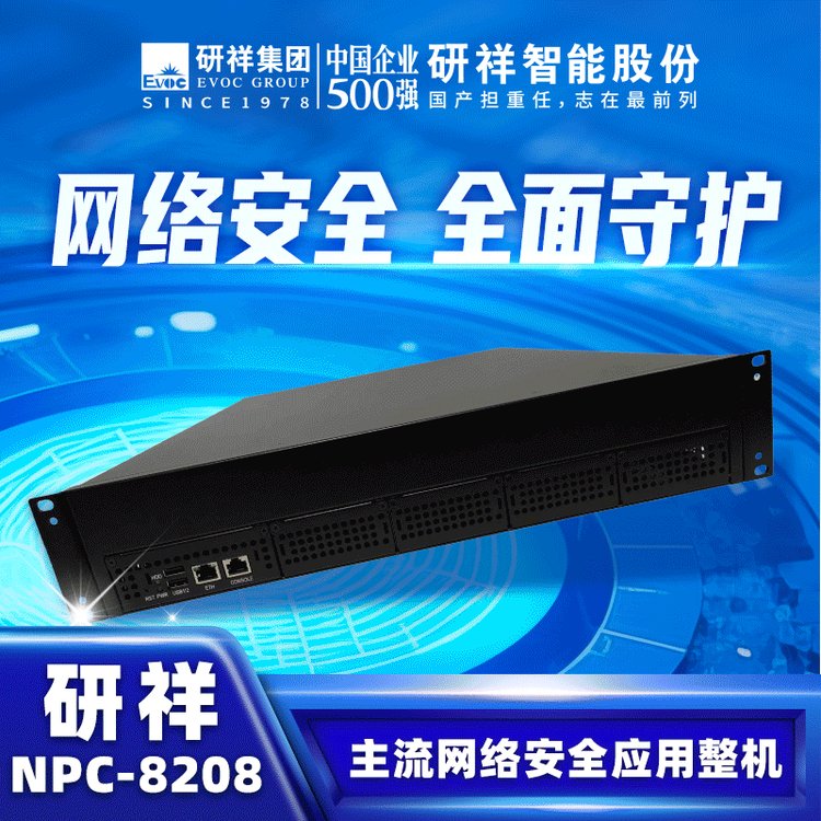 研祥EVOC工控機NPC-8208主流網絡安全應用整機