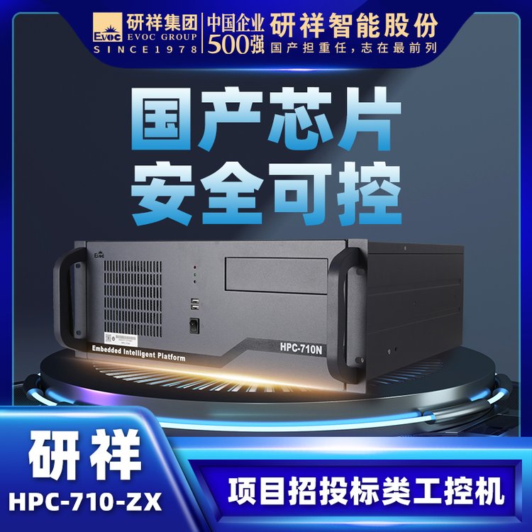 研祥EVOC工控電腦工業(yè)主機(jī)4U上架國(guó)產(chǎn)兆芯HPC-710N-ZX