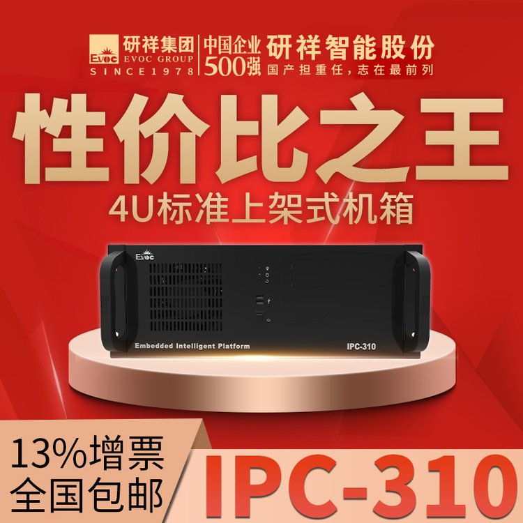 研祥EVOC工控機IPC-310上架式4U機箱搭配ECO-1816（H)主板多核處理器工業(yè)電腦