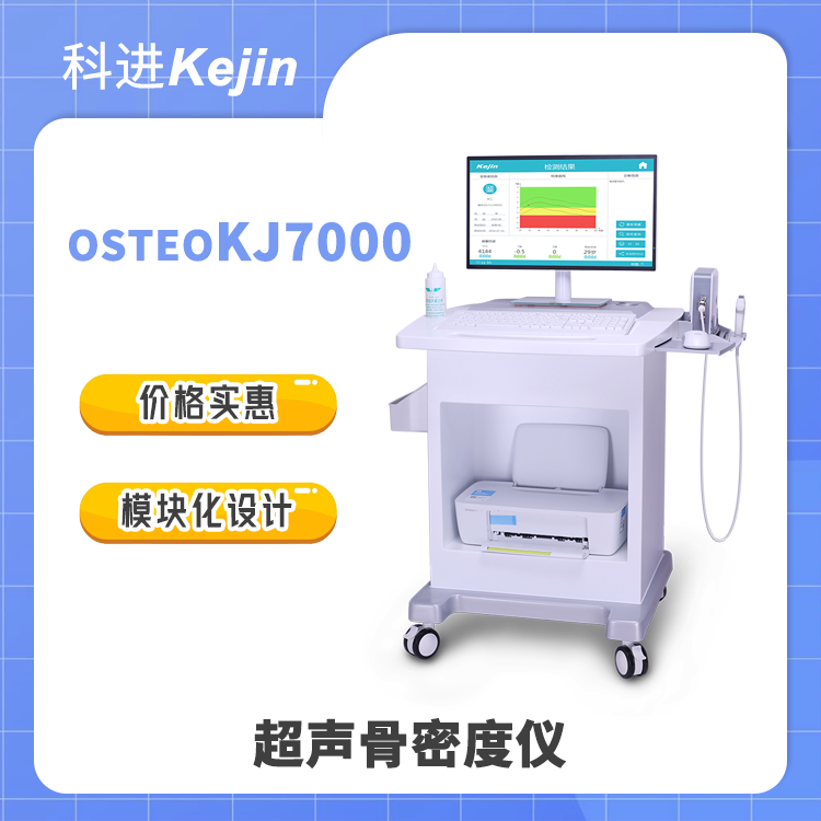 科進(jìn)OSTEOKJ7000骨密度儀搭配移動臺車青春版骨密度測量儀器