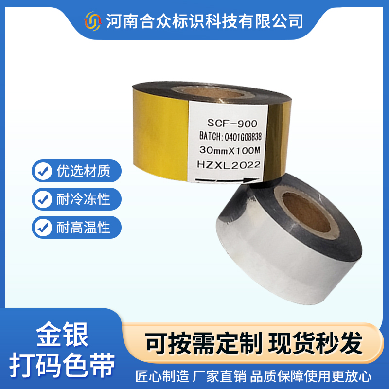 合眾標識包裝日期打碼機色帶SCF900金色銀色支持定制