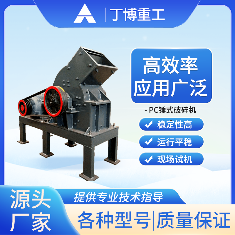 【丁博重工】PC系列高效錘式破碎機-礦山細(xì)碎專家