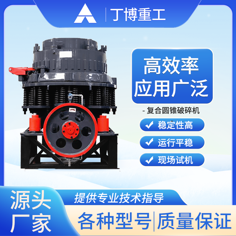 【丁博重工】復合型高效圓錐破碎機-礦石細碎專家