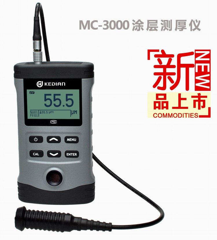 科電大量程測量鐵磁材料上較厚的非磁性涂層厚度MC-3000C