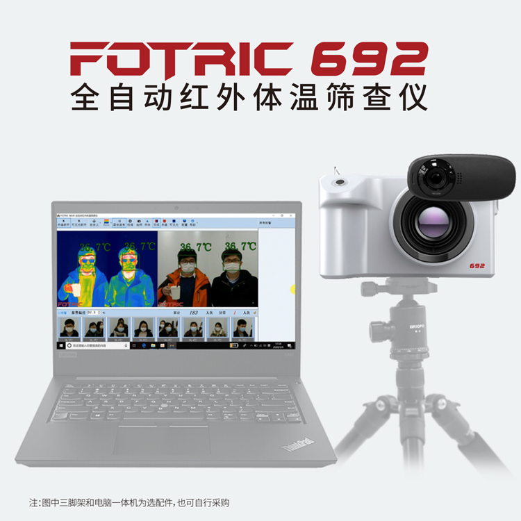 體溫超溫全自動抓拍紅外體溫篩查儀FOTRIC692套裝