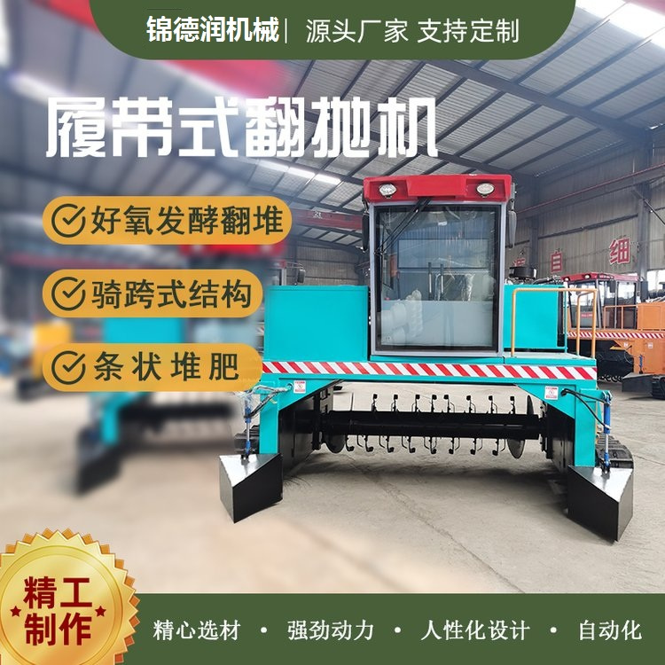 履帶式自走翻堆機(jī)有機(jī)肥生產(chǎn)設(shè)備翻拋機(jī)小型堆肥條垛翻曬設(shè)備