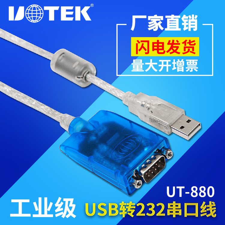 宇泰(UTEK)USB轉(zhuǎn)232串口線配置線9針com口轉(zhuǎn)接線1.5mUT-880