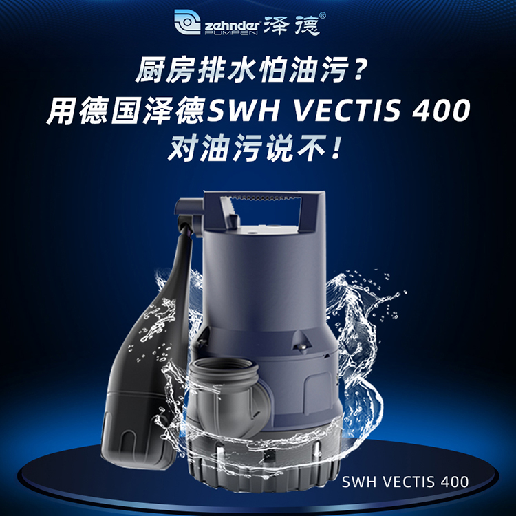 德國澤德污水提升泵SWHVectis400系列臟污水提升泵批發(fā)