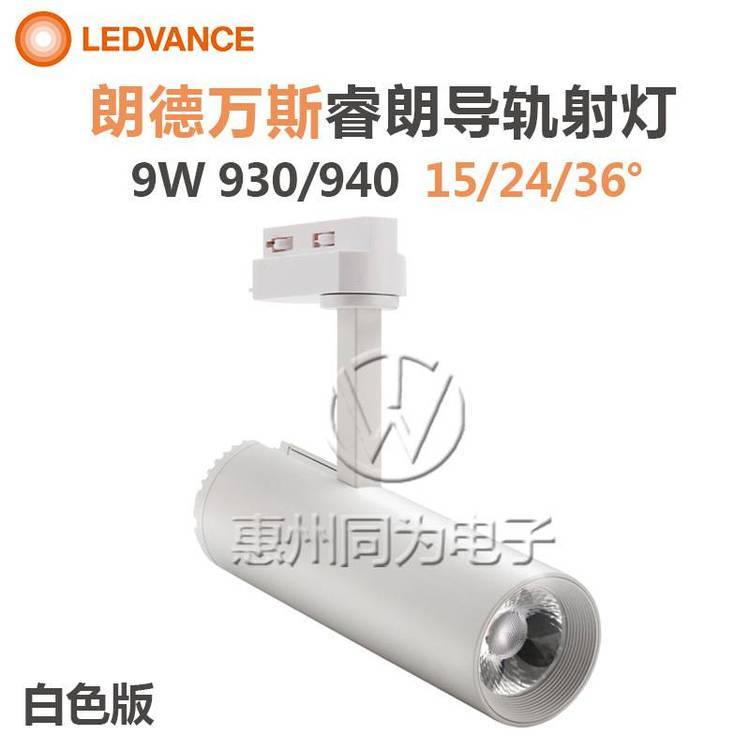 導(dǎo)軌射燈LED一體化LEDVANCE朗德萬(wàn)斯9W4000K服裝店導(dǎo)軌射燈白色殼