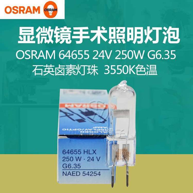 OSRAM歐司朗HLX64655G6.3524V250W手術無影燈顯微鏡燈泡