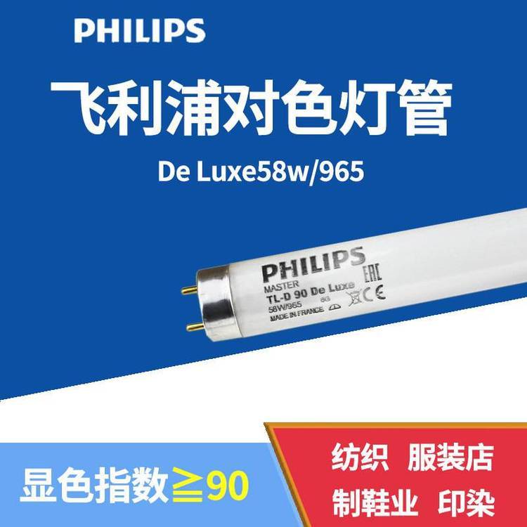 PHILIPS58W\/965飛利浦對色燈管58w高顯色燈管D65印刷看色燈管