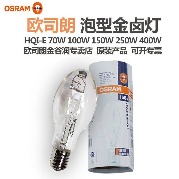 OSRAM歐司朗金鹵燈泡HQI-E400W\/N\/SIE40美標透明金屬鹵化物燈泡