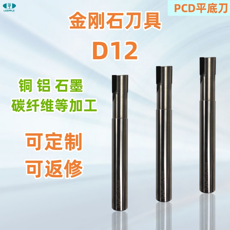 D12標準金剛石pcd平底銑刀，銅鋁石墨碳纖維塑料等加工-力博