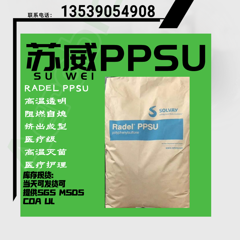 RADEL蘇威PPSU工程塑料R-5100NT-15生物相溶性耐水解