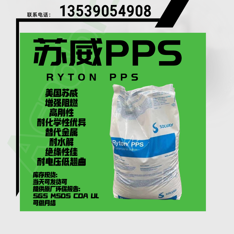 蘇威PPS加礦物玻纖增強(qiáng)BR111耐化學(xué)抗紫外線