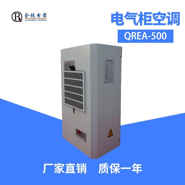 全銳電器廠家直出QREA-500電控柜空調(diào)小型機床降溫精密空調(diào)500W