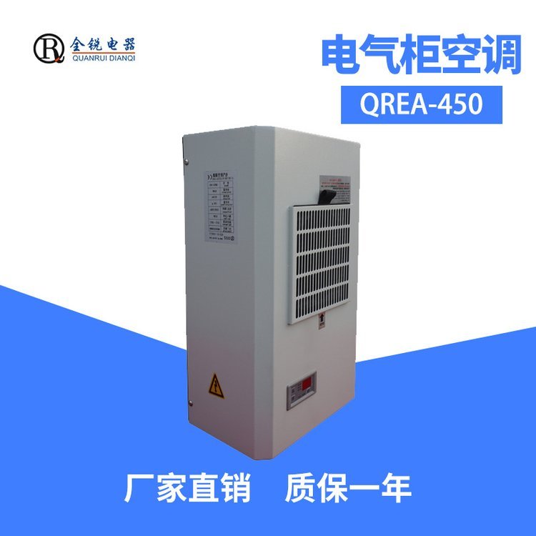 全銳電器QREA-450配電柜空調(diào)小型電氣箱降溫精密空調(diào)450W