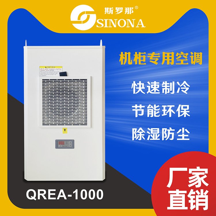 斯羅那制冷電氣機(jī)柜空調(diào)加工生產(chǎn)電柜制冷器機(jī)床空調(diào)