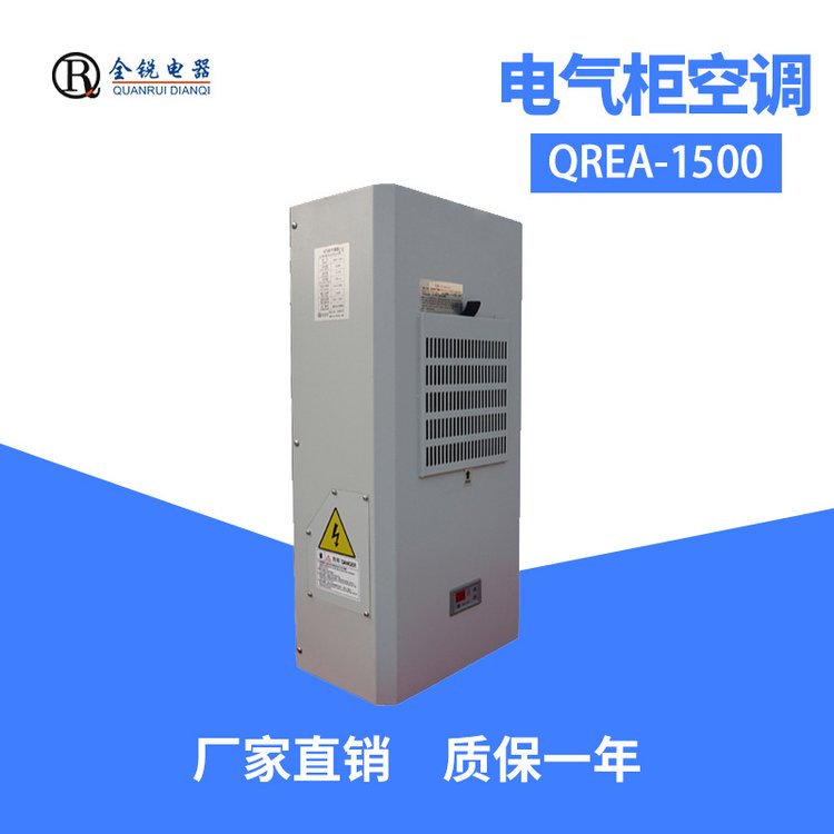 全銳電器QREA-1500工業(yè)制冷空調(diào)小型機(jī)床電氣柜降溫精密空調(diào)