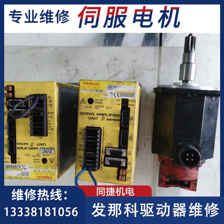 發(fā)那科驅動器A06B-6093-H111專業(yè)維修伺服電機數(shù)控系統(tǒng)同捷機電