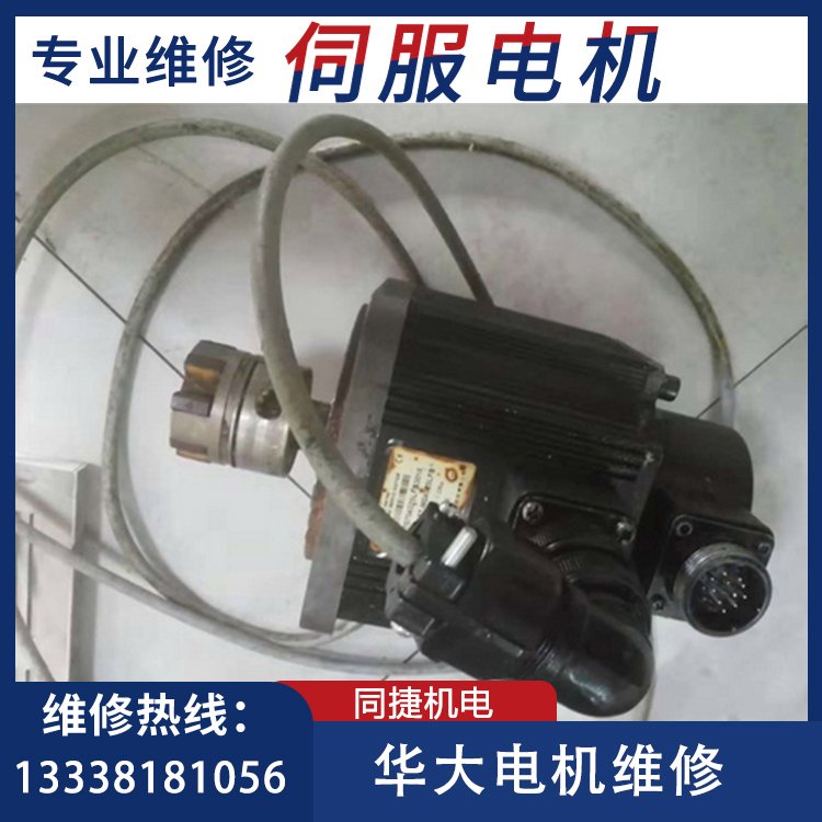 華大電機(jī)維修130ST-M04025LFB專業(yè)修理伺服電機(jī)驅(qū)動器同捷機(jī)電