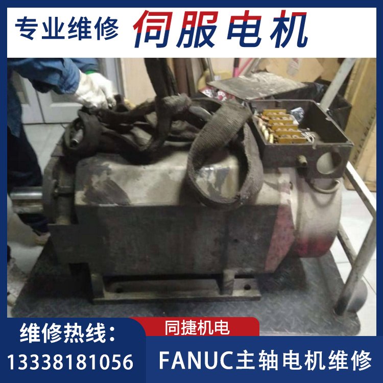 發(fā)那科FANUC主軸電機(jī)專(zhuān)業(yè)維修伺服電機(jī)驅(qū)動(dòng)器數(shù)控系統(tǒng)快速修理