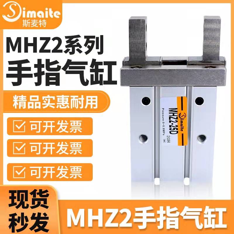 Simaite手指氣缸MHZ2-16D10D20D25DHFZ小型機械手夾具平行夾爪