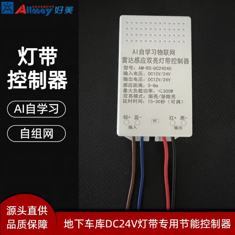 DC12V24Vled燈帶專用雷達感應控制器低壓長條燈節(jié)能改造好美