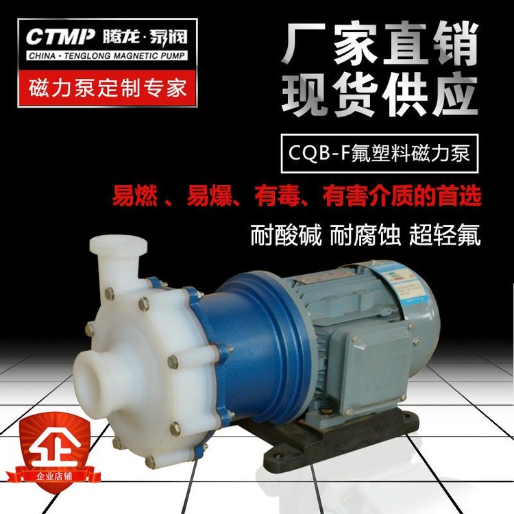 磁力驅動泵騰龍CQB-F全氟泵內襯F46耐酸堿磁力泵耐腐蝕化工泵廠家