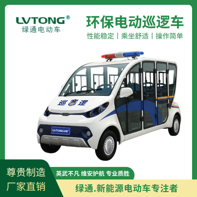 綠通（LVTONG）提速快噪音低街道治安用可裝空調(diào)6座電動巡邏車LT-S6.PAF