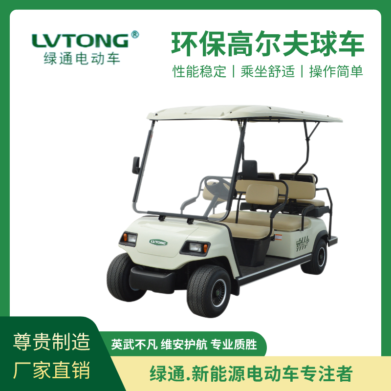 綠通（LVTONG）電動(dòng)高爾夫觀光車六人座游覽擺渡車環(huán)保續(xù)航長(zhǎng)