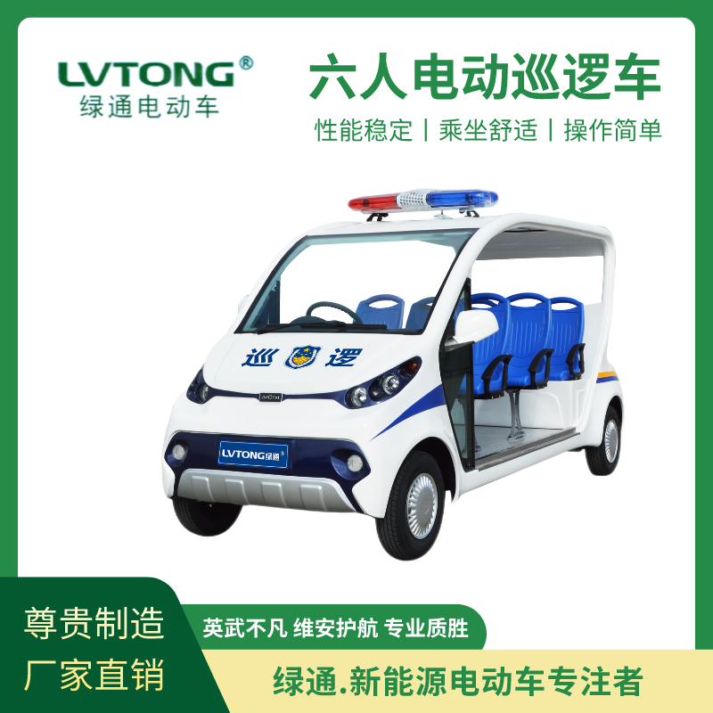 綠通（LVTONG）節(jié)能電動(dòng)巡邏車方便街道物業(yè)旅游景區(qū)巡視支持定制封閉式