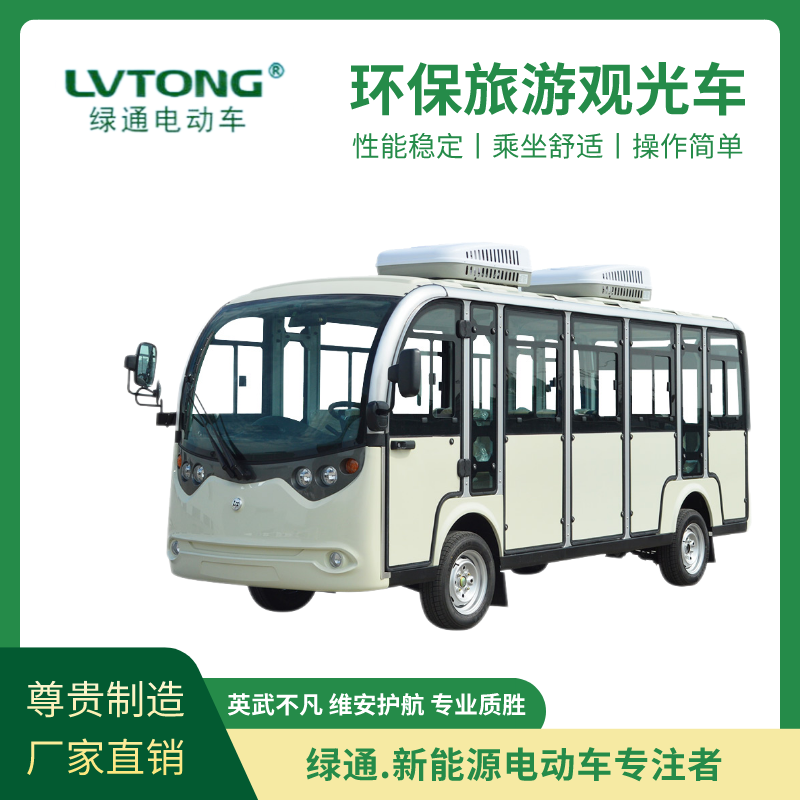 綠通（LVTONG）雙空調(diào)景區(qū)游覽十四人座封閉式旅游觀光車(chē)LT-S14.F